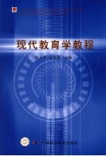 现代教育学<em>教程</em>