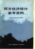 西方<em>经济</em>统计参考资料