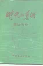 时代的艺术  采访写作