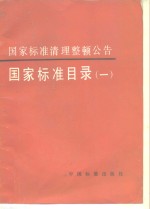 <em>国家</em>标准清理整顿公告  <em>国家</em>标准目录  1