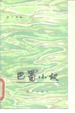 <em>巴蜀</em>小议