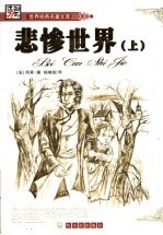 <em><em>悲惨</em><em>世界</em></em>  上