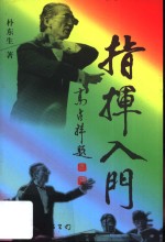 指挥入门