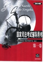 国家<em>司法</em>考试辅导用书  2003年版  第1卷