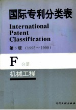 国际专利分类表  F分册  机械工程  第6版