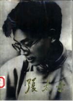 <em>张太</em>雷