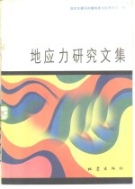 地应力<em>研究</em><em>文集</em>