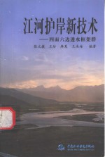 <em>江河</em>护岸新技术  四面六边透水框架群