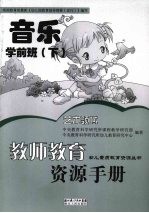 教师教育资源手册  学前班  下  艺术领域音乐