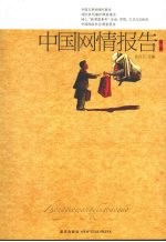 中国网情报告：第1辑