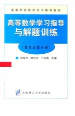 高等数学学习指导与解题训练