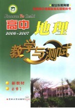 高中地理<em>教学</em>与测试  必修二