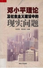 <em>邓<em>小平</em></em>理论及社会主义建设中的现实问题