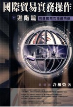 国际贸易实务操作  进階篇