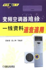 <em>变频</em>空调器维修一线资料速查速用