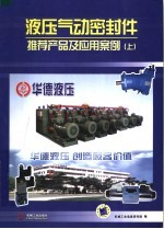 液压气动<em>密封</em>件推荐产品及应用案例  上