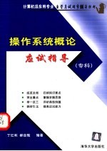 操作系统概论应试指导  专科