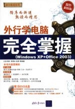 外行<em>学</em>电脑完全掌握：<em>Windows</em>  <em>XP</em>+Office  2003