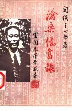 沧桑忆旧录  1977-1988