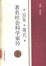 山东现代著名社会科学<em>家传</em>  第1集