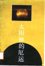 太阳神的厄运