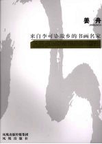 来自李可染故乡的书画名家  姜舟