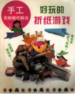 好玩<em>的</em>折纸<em>游戏</em>