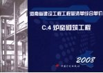 <em>河南</em>省建设工程工程量清单综合单价  （2008）  C.4炉窑砌筑工程