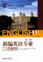 <em>新编</em><em>英语</em>专业口语<em>教程</em>  <em>1</em>  <em>第</em><em>2</em><em>版</em>