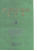 <em>第三</em>次国际石油工程会议论<em>文集</em>2