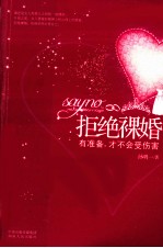 拒绝裸婚  有准备，才不会受伤