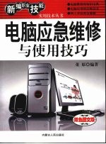 电脑应急维修与使用技巧  <em>双色</em><em>图文</em><em>版</em>