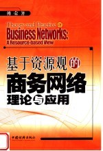 <em>基于</em>资源观<em>的</em>商务<em>网络</em>理论与应用