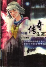 <em>我的</em>传奇<em>生涯</em>  网络游戏