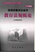 教育法规<em>概论</em>  2008<em>新编</em>