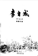 李自成<em>第<em>三卷</em></em>  （上册）