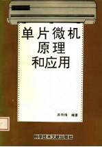 单片<em>微机</em>原理和<em>应用</em>