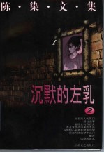 陈染文集  2  <em>沉默</em><em>的</em>左乳