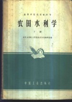 农田<em>水利</em>学  下