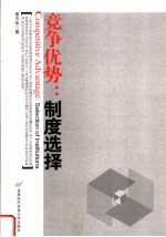 竞争优势  制度选择