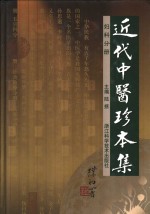 近代中医珍本集  妇科分册  第2版