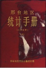 邢台地区<em>统计</em>手册
