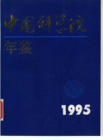 中国<em>科学</em>院年鉴  1995