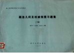 画法几何及机械制图习题集  下