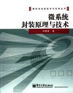<em>微</em>系统封装<em>原理</em><em>与</em><em>技术</em>