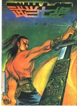 武当七绝  中