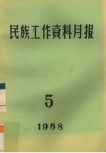 民族工作资料月报  1958  5