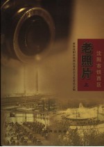 <em>沈阳</em>市铁西区老照片  上