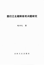 图门江北朝鲜<em>移民</em>问题<em>研究</em>