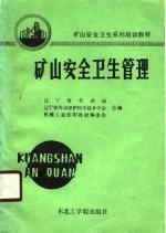 矿山<em>安全</em><em>卫生</em>管理